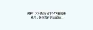 揭秘:如何轻松省下50%的快递费用,告别高价快递烦恼!