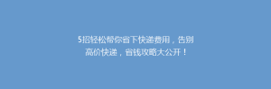5招轻松帮你省下快递费用,告别高价快递,省钱攻略大公开!