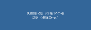 快递省钱秘籍:如何省下50%的运费,你还在等什么?