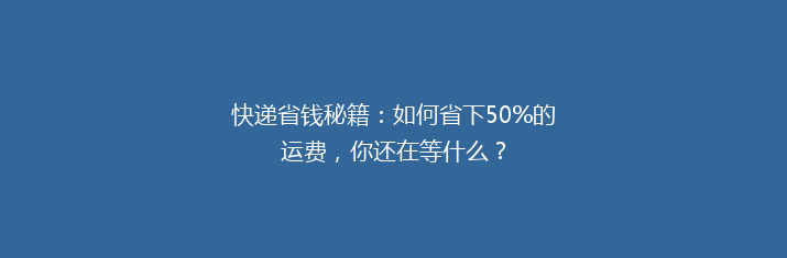 快递省钱秘籍：如何省下50%的运费，你还在等什么？