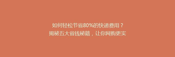 如何轻松节省80%的快递费用？揭秘五大省钱秘籍，让你网购更实惠！