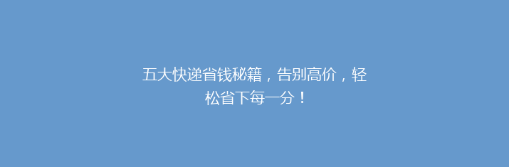 五大快递省钱秘籍，告别高价，轻松省下每一分！