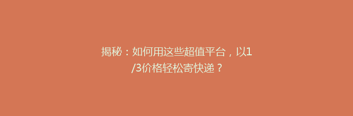 揭秘：如何用这些超值平台，以1/3价格轻松寄快递？