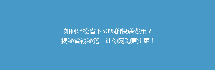 如何轻松省下50%的快递费用？揭秘省钱秘籍，让你网购更实惠！