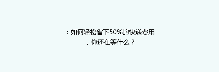 ：如何轻松省下50%的快递费用，你还在等什么？
