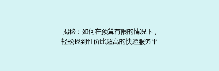 揭秘：如何在预算有限的情况下，轻松找到性价比超高的快递服务平台？🎯💰