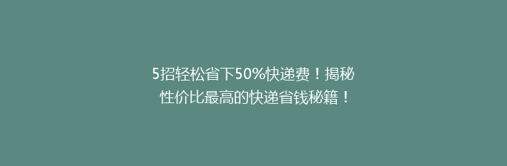 5招轻松省下50%快递费！揭秘性价比最高的快递省钱秘籍！
