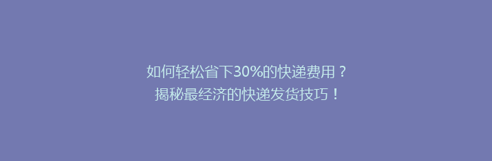 如何轻松省下30%的快递费用？揭秘最经济的快递发货技巧！
