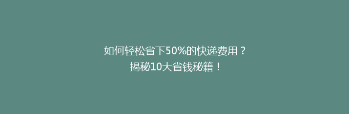 如何轻松省下50%的快递费用？揭秘10大省钱秘籍！