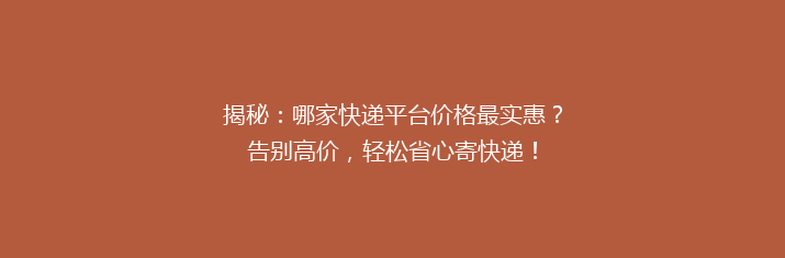 揭秘：哪家快递平台价格最实惠？告别高价，轻松省心寄快递！