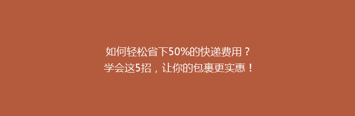 如何轻松省下50%的快递费用？学会这5招，让你的包裹更实惠！