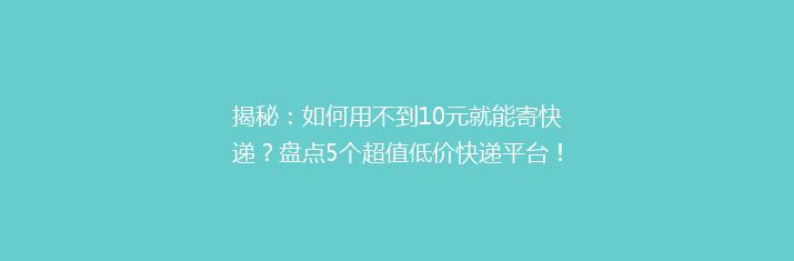 揭秘：如何用不到10元就能寄快递？盘点5个超值低价快递平台！