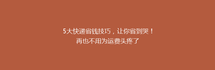 5大快递省钱技巧，让你省到哭！再也不用为运费头疼了