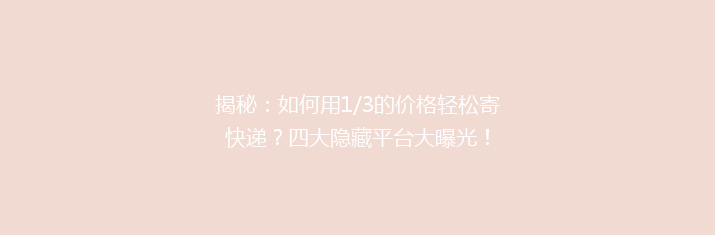 揭秘：如何用1/3的价格轻松寄快递？四大隐藏平台大曝光！