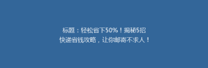 标题:轻松省下50%!揭秘5招快递省钱攻略,让你邮寄不求人!