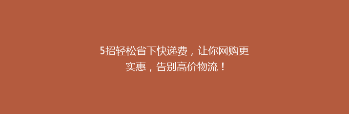 5招轻松省下快递费，让你网购更实惠，告别高价物流！