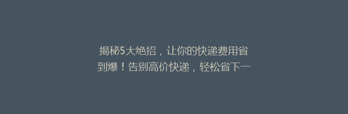 揭秘5大绝招，让你的快递费用省到爆！告别高价快递，轻松省下一大笔！