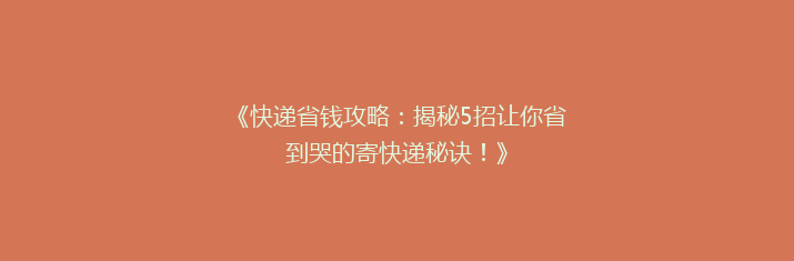 《快递省钱攻略：揭秘5招让你省到哭的寄快递秘诀！》