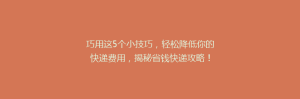 巧用这5个小技巧,轻松降低你的快递费用,揭秘省钱快递攻略!