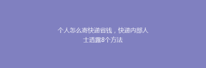 个人怎么寄快递省钱,快递内部人士透露8个方法