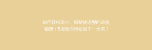 如何轻松省心,揭秘快递界的省钱秘籍:5招教你轻松省下一大笔!