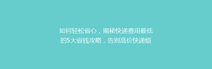 如何轻松省心，揭秘快递费用最低的5大省钱攻略，告别高价快递烦恼！