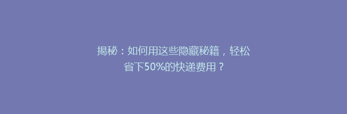 揭秘：如何用这些隐藏秘籍，轻松省下50%的快递费用？