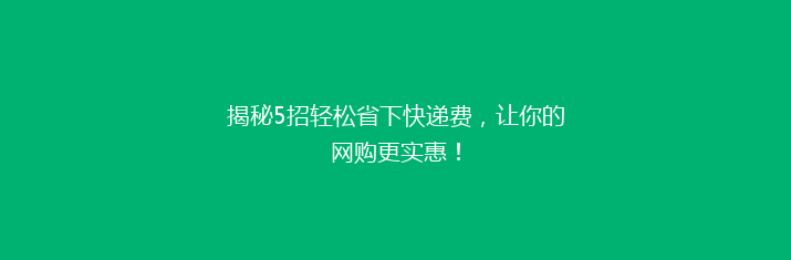 揭秘5招轻松省下快递费，让你的网购更实惠！