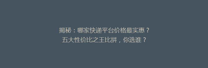 揭秘：哪家快递平台价格最实惠？五大性价比之王比拼，你选谁？