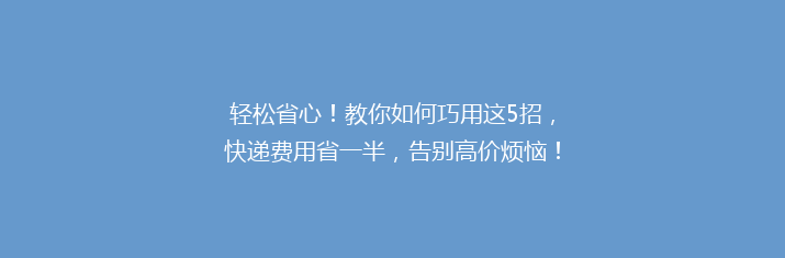 轻松省心！教你如何巧用这5招，快递费用省一半，告别高价烦恼！