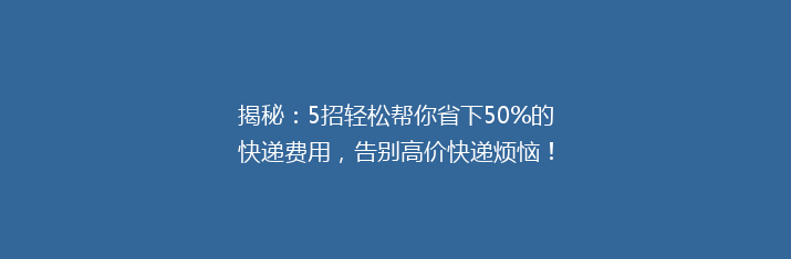 揭秘：5招轻松帮你省下50%的快递费用，告别高价快递烦恼！