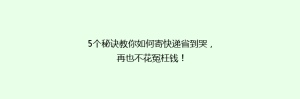 5个秘诀教你如何寄快递省到哭,再也不花冤枉钱!