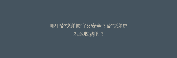 哪里寄快递便宜又安全？寄快递是怎么收费的？