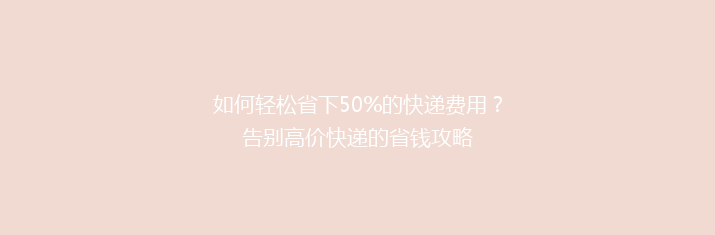 如何轻松省下50%的快递费用？告别高价快递的省钱攻略