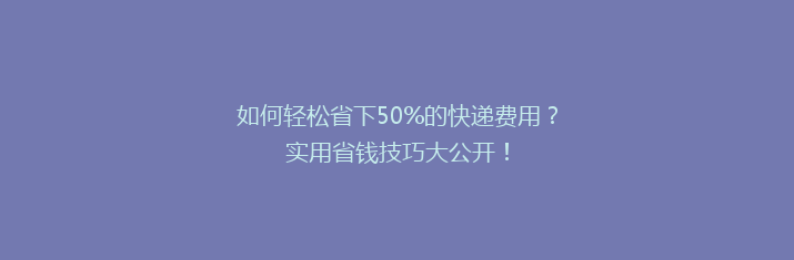 如何轻松省下50%的快递费用？实用省钱技巧大公开！