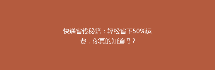 快递省钱秘籍：轻松省下50%运费，你真的知道吗？