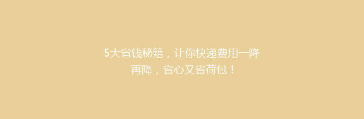 5大省钱秘籍，让你快递费用一降再降，省心又省荷包！