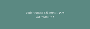 5招轻松帮你省下快递费用,告别高价快递时代!