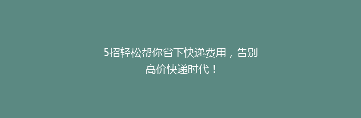 5招轻松帮你省下快递费用，告别高价快递时代！