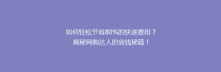 如何轻松节省80%的快递费用？揭秘网购达人的省钱秘籍！