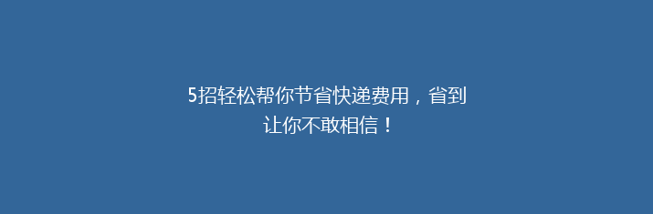 5招轻松帮你节省快递费用，省到让你不敢相信！