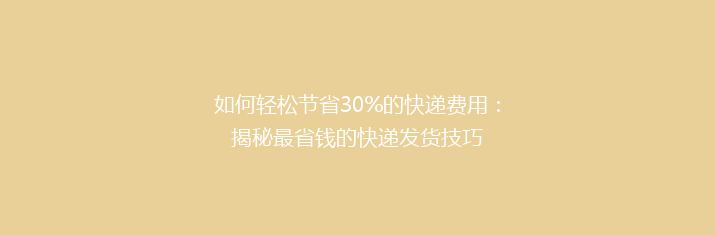 如何轻松节省30%的快递费用：揭秘最省钱的快递发货技巧