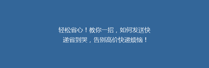 轻松省心！教你一招，如何发送快递省到哭，告别高价快递烦恼！