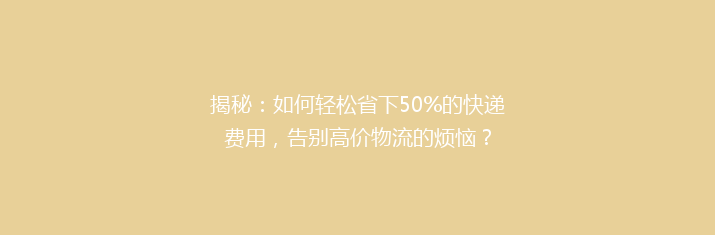 揭秘：如何轻松省下50%的快递费用，告别高价物流的烦恼？