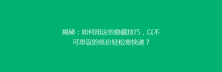 揭秘：如何用这些隐藏技巧，以不可思议的低价轻松寄快递？