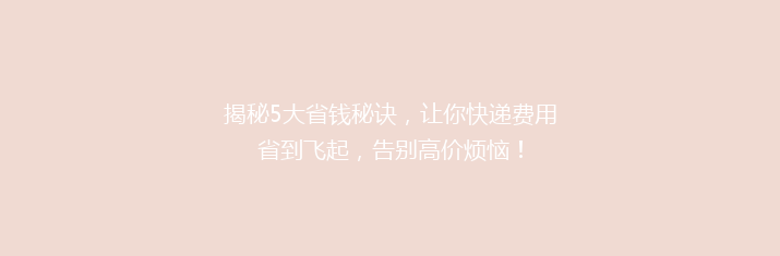 揭秘5大省钱秘诀，让你快递费用省到飞起，告别高价烦恼！