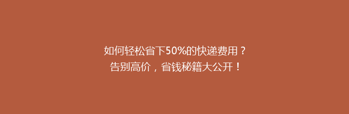 如何轻松省下50%的快递费用？告别高价，省钱秘籍大公开！