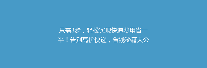 只需3步，轻松实现快递费用省一半！告别高价快递，省钱秘籍大公开！