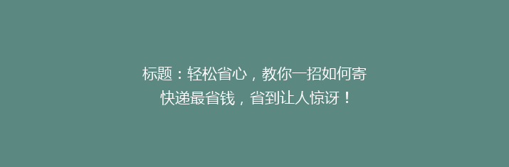 标题：轻松省心，教你一招如何寄快递最省钱，省到让人惊讶！