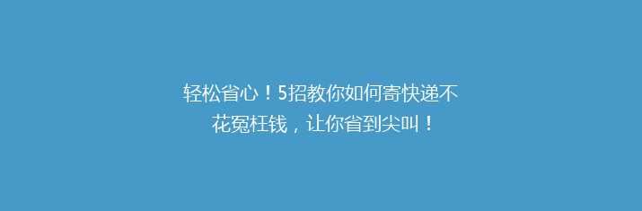 轻松省心！5招教你如何寄快递不花冤枉钱，让你省到尖叫！